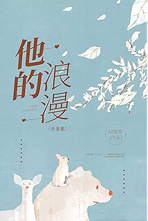 他的浪漫(大全集)【晋江知名签约作者时星草作品,表面乖巧实则叛逆的